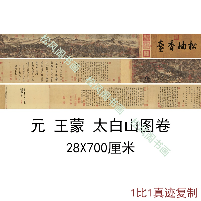 王蒙国画真迹太白山图卷复古山水人物风景横幅手卷字画高清复制品