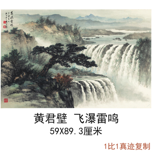 现代名家黄君壁飞瀑雷鸣图中式字画横幅山水国画真迹微喷复制临摹