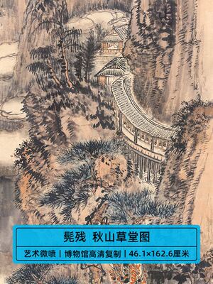 高清仿真清四僧石溪髡残秋山草堂图国画山水画艺术微喷字画装饰画
