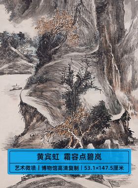 原大复制黄宾虹中期转型作品霜容点碧岚图国画山水画微喷装饰画