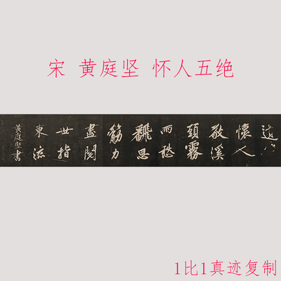 黄庭坚 怀人五绝 复古书法字画碑拓真迹微喷仿古复制大字横幅装饰