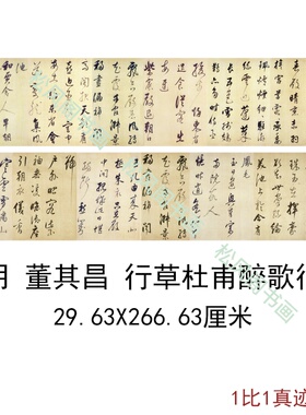 董其昌行草杜甫醉歌行复古书法字画真迹横幅手卷高清微喷复制装饰