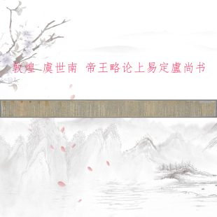 敦煌遗书虞世南 帝王略论上易定盧尚书手稿 复古书法小楷仿古复制