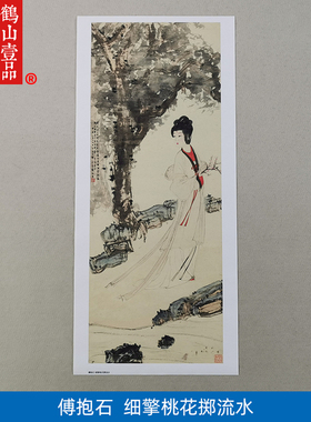 名画复制品傅抱石细擎桃花掷流水人物画仕女图国画艺术微喷装饰画