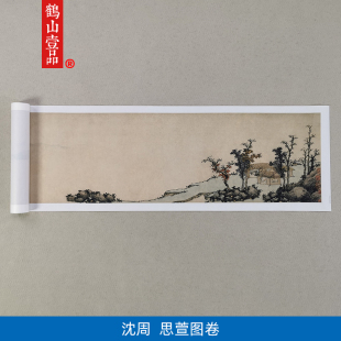 饰画 名画高清复制明代沈周思萱图卷国画山水画书法微喷名人字画装