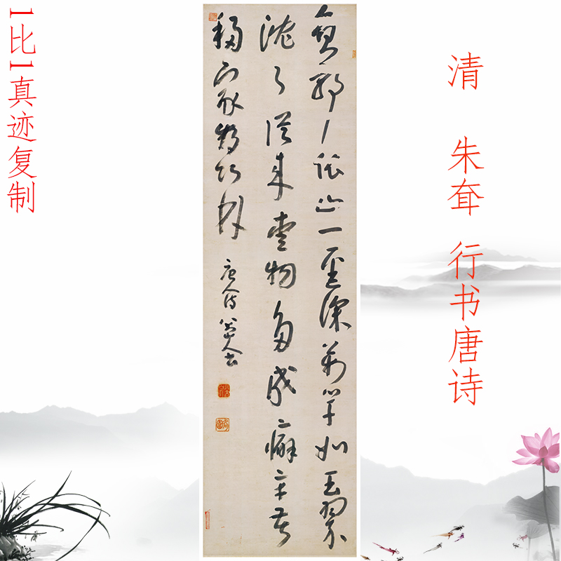 朱耷行书唐诗复古书法字画条幅真迹微喷仿古画芯装裱挂轴中堂装饰