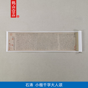 古代书法复制品石涛小楷千字大人颂卷张大千题艺术微喷临摹装饰画