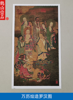 名画复制品万历罗汉图佛像唐卡观音菩萨国画艺术微喷临摹装饰画