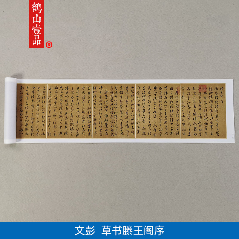 古代名家书法作品复制品文彭草书腾王阁序艺术微喷挂画现代装饰画
