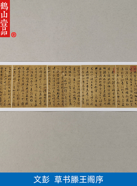 古代名家书法作品复制品文彭草书腾王阁序艺术微喷挂画现代装饰画