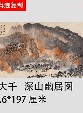 张大千 深山幽居图 新中式字画真迹微喷仿古复制品 水墨国画装饰