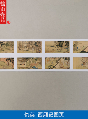 名画复制品仇英西厢记图册插图工笔人物画国画艺术微喷临摹装饰画