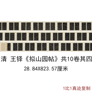 王铎拟山园帖清拓本共10卷其四复古书法字画高清微喷仿古复制装饰