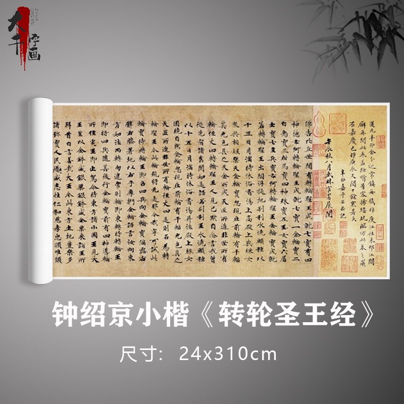 钟绍京小楷《转轮圣王经》全卷书法练习毛笔字帖宣纸打印定制卷轴