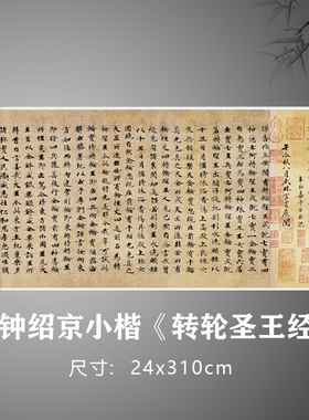 钟绍京小楷《转轮圣王经》全卷书法练习毛笔字帖宣纸打印定制卷轴