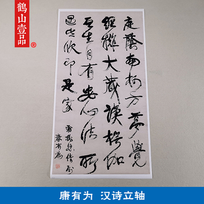 古代书法复制品复刻康有为行书汉诗立轴艺术微喷挂画客厅装饰画