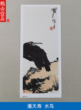 1:1潘天寿水鸟立轴水墨大写意花鸟画国画艺术微喷古代名画复制品