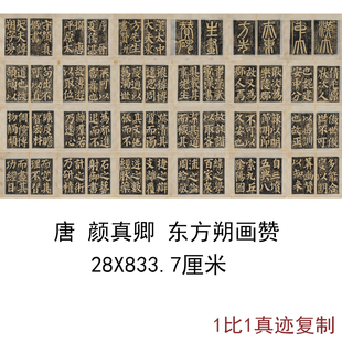 颜真卿东方朔画赞碑颜氏楷书碑帖拓本古代字画真迹微喷仿古装饰画