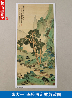 1:1张大千李检法定林萧散图国画艺术微喷古代名画复制品装饰画