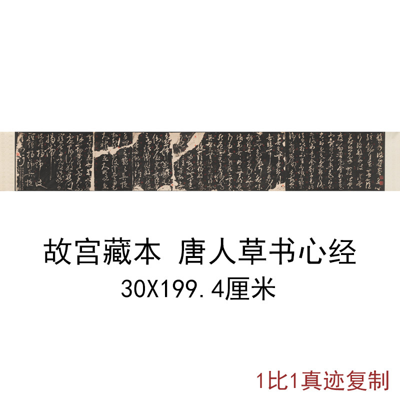 故宫藏遗书唐人写经草书心经复古字画真迹微喷复制横幅手卷装饰画