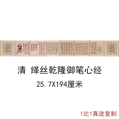 缂丝乾隆御笔心经复古书法字画法书横幅作品微喷仿古复制临摹手卷