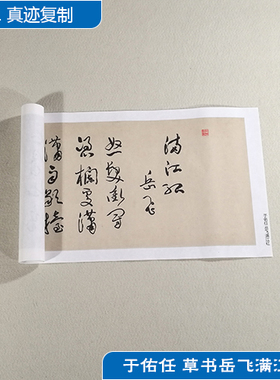 1:1于右任草书岳飞满江红手卷高清艺术微喷古代书法复制品装饰画