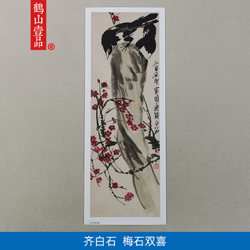 名画复制品齐白石梅石双喜写意水墨花鸟画国画艺术微喷临摹装饰画