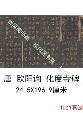 敦煌国宝唐拓欧阳询化度寺碑复古书法字画欧体楷书原帖横幅复制品