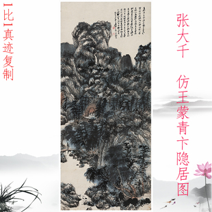 张大千 仿王蒙青卞隐居图 复古书画山水国画真迹微喷仿古画芯装饰