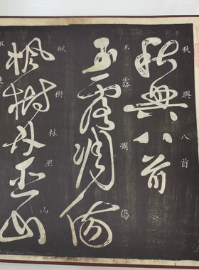怀素 草书秋兴八首 早稻田藏复古书法字画真迹微喷仿古复制装饰画