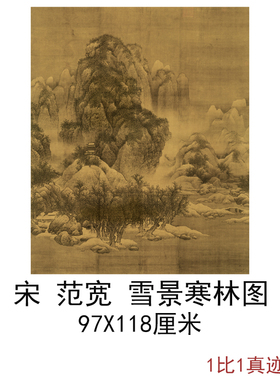 宋范宽雪景寒林图复古字画竖幅挂轴山水国画高清微喷仿古复制装饰