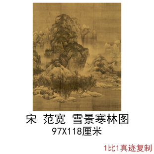 宋范宽雪景寒林图复古字画竖幅挂轴山水国画高清微喷仿古复制装饰