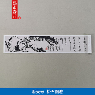 名画复制品潘天寿松石图卷写意水墨画国画艺术微喷挂画客厅装饰画