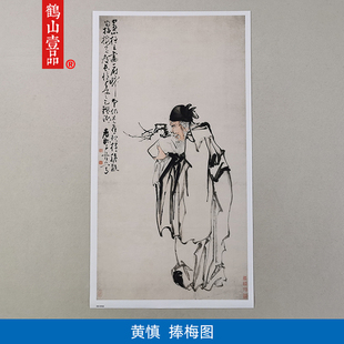 名画复制品黄慎捧梅图写意设色人物画国画艺术微喷临摹装饰画