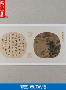 名画复制品宋画小品郭熙春江帆饱图山水画国画艺术微喷临摹装饰画