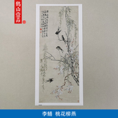 1李禅桃花柳燕杨州八怪花鸟画国画微喷古代名画复制品装 饰画