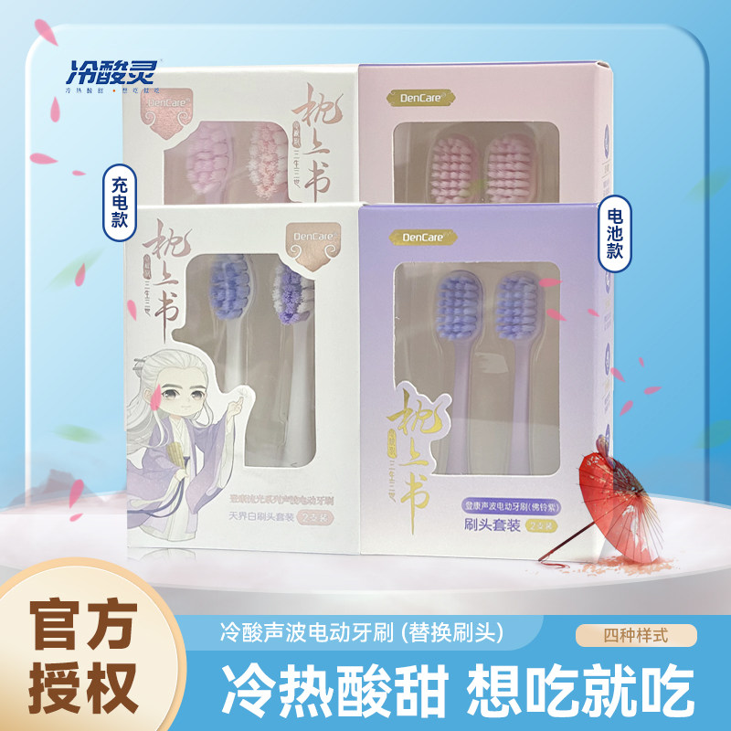 冷酸灵电动牙刷日月声波电动牙刷替换刷头替换头枕上书原装刷头,洗护清洁剂/卫生巾/纸/香薰,牙刷/口腔清洁工具,淘宝优惠券,粉丝福利购,淘宝优惠卷