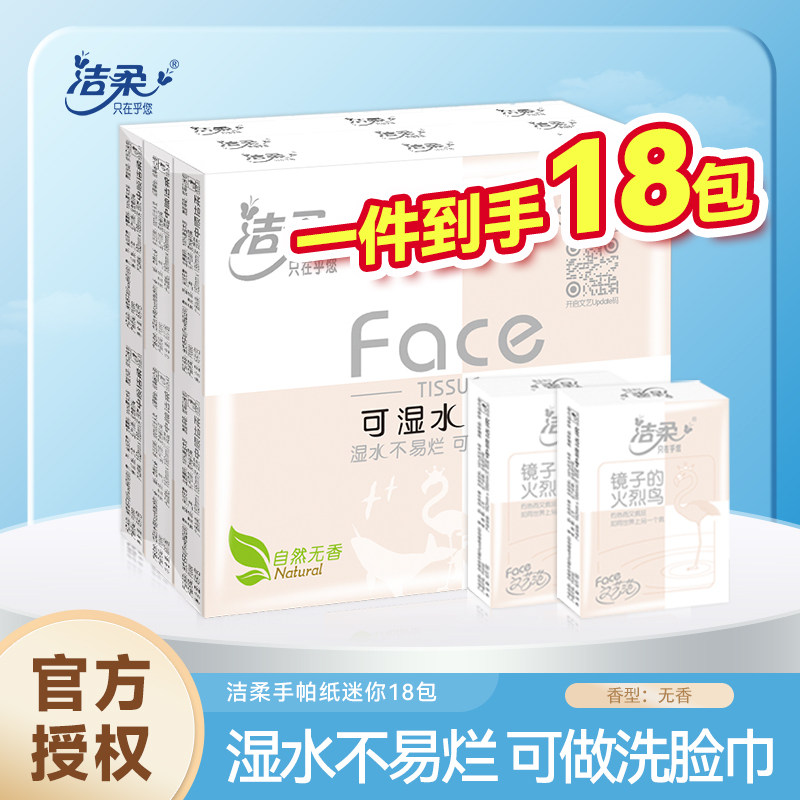 洁柔手帕纸 餐巾纸小包式面巾纸可湿水面纸纸巾无香超迷你型18包