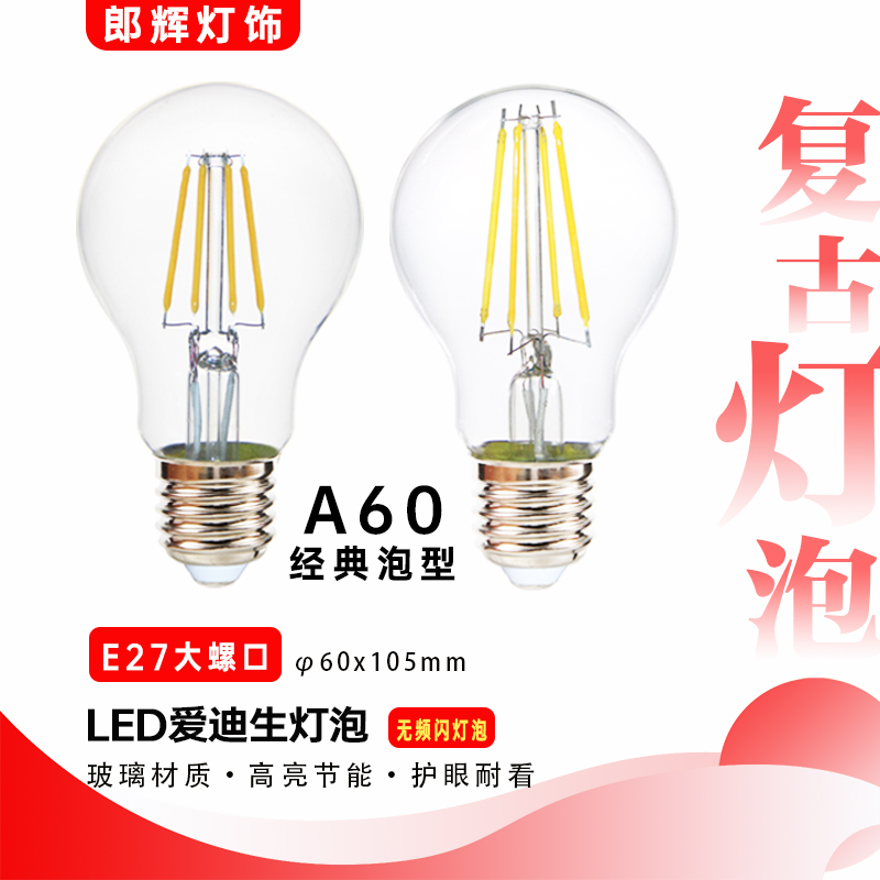 恒星高虹A60无频闪led爱迪生灯泡