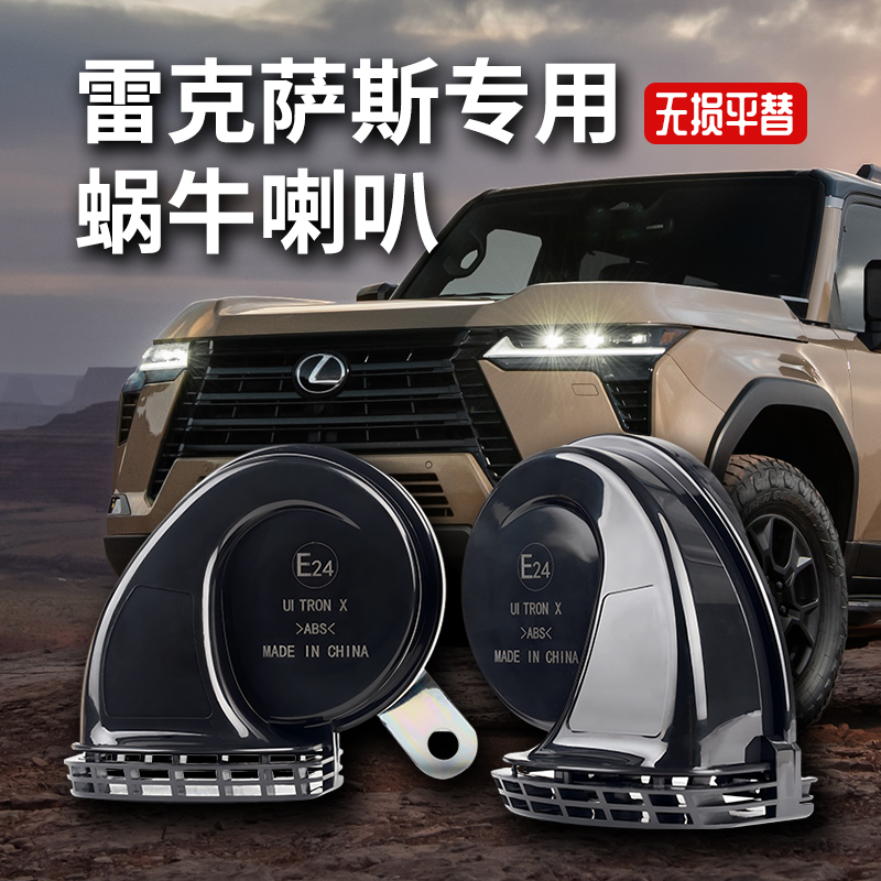 适用雷克萨斯LX/ES/GX/RZ/RX/NX/LS/LC/UX/NX/LM双音鸣笛蜗牛喇叭