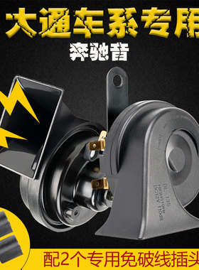 适用上汽大通D90 V80V90D60G50G2010T60T70超响汽车鸣笛蜗牛喇叭