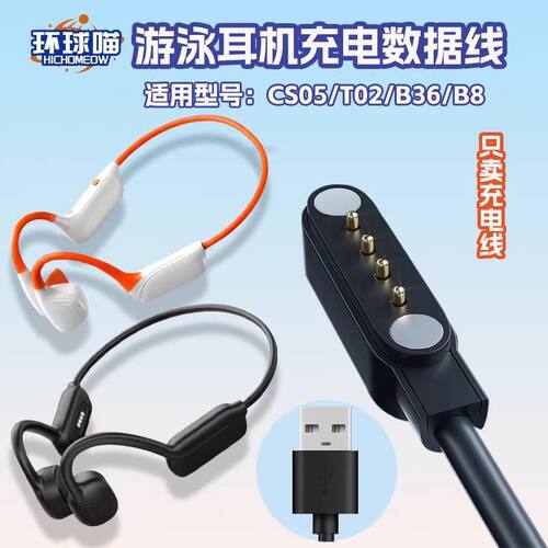 适用HICHOMEOW环球喵游泳耳机充电器CS05 T02 B36 B8磁吸充电线数