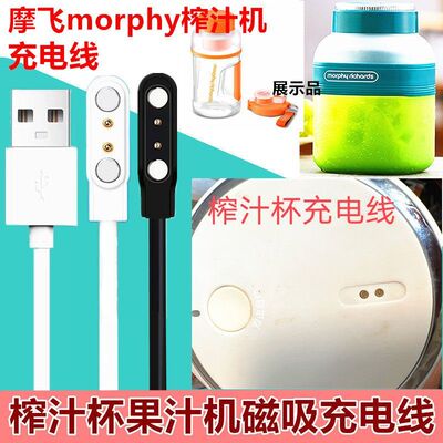 适用morphy摩飞MR9802榨汁桶果汁杯榨汁机充电线磁吸充电器MR9805