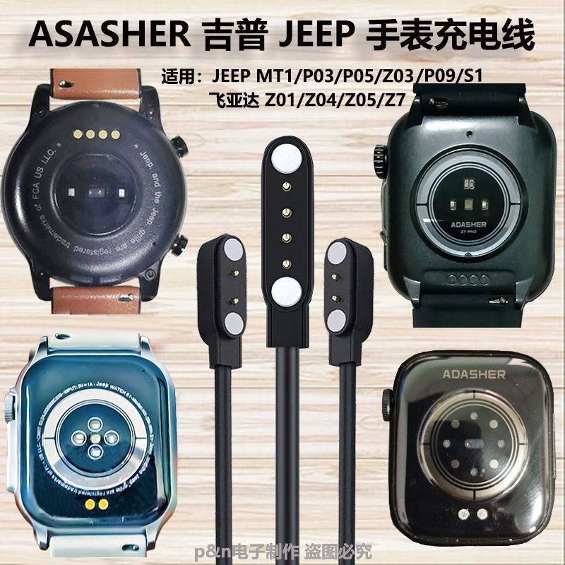 ADASHER吉普JEEP充电器 智能手表P03P05P07/Z01/Z02/S1磁吸数据线