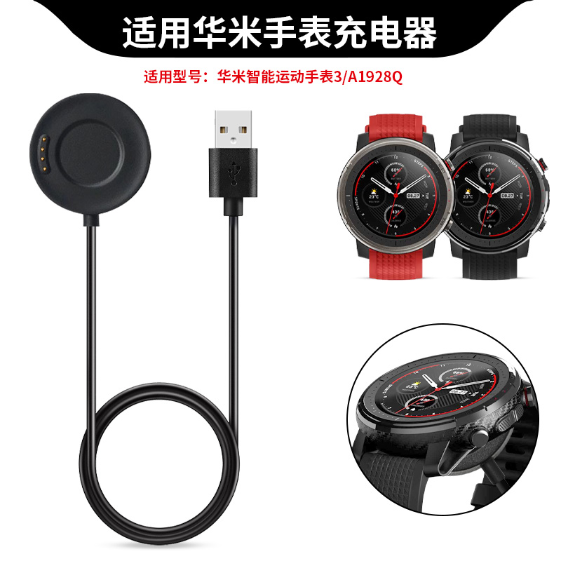 适用华米智能运动手表3代专用充电器数据线Amazfit A1928手表充电
