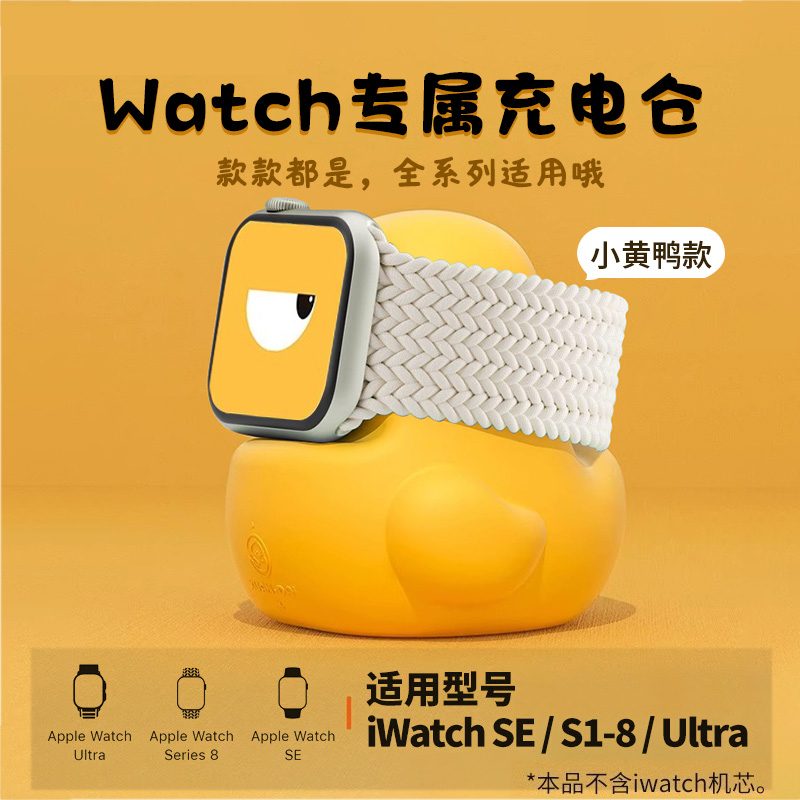【小鸭子】适用iwatch充电支架s10硅胶9苹果手表8底座applewatchultra通用7/6/5/4/3/2/1支架SE无线USB磁吸