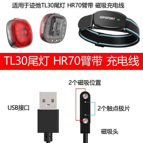 适用于IGPSPORT TL30尾灯HR70心率带臂带充电器磁吸线迹弛USB配件