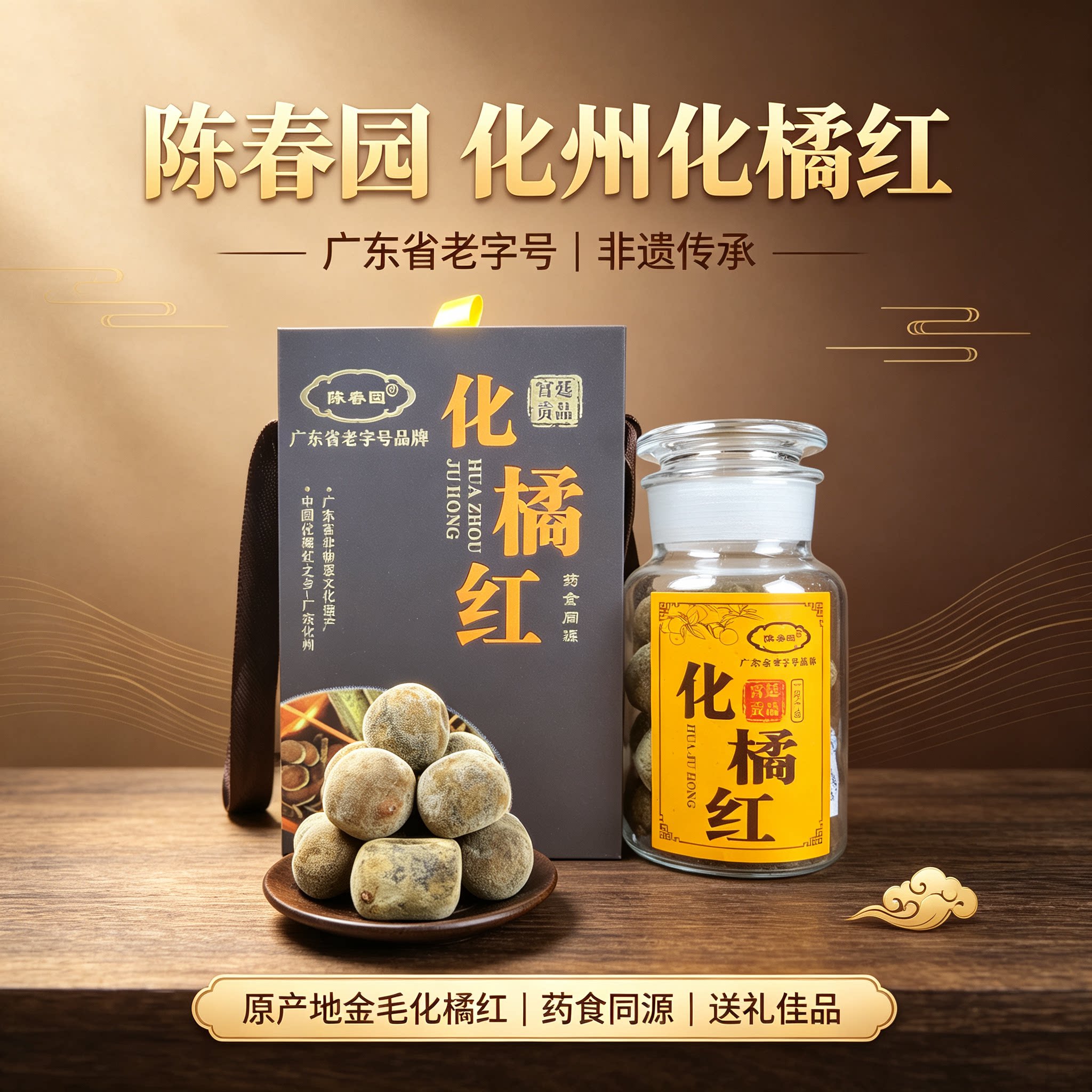 陈春园化州化橘红非遗润喉礼盒