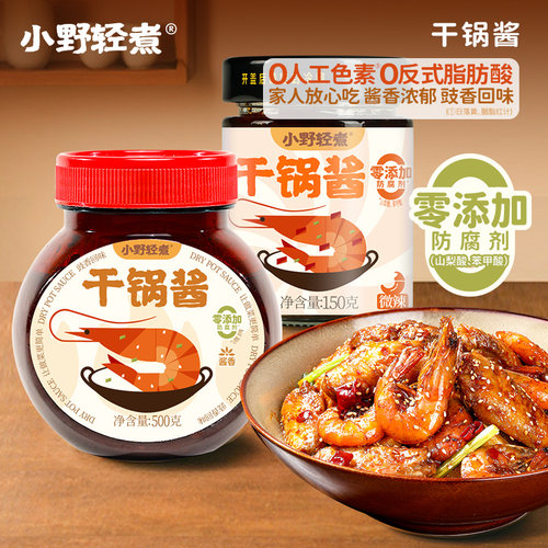小野轻煮干锅酱瓶装家用