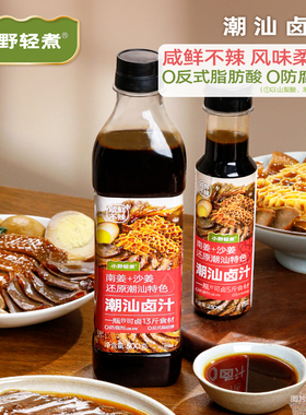 小野轻煮潮汕卤汁卤水卤味调料包家庭卤鹅卤牛肉卤料包瓶装旗舰店